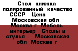 Стол- книжка, полированный, качество СССР › Цена ­ 6 000 - Московская обл., Москва г. Мебель, интерьер » Столы и стулья   . Московская обл.,Москва г.